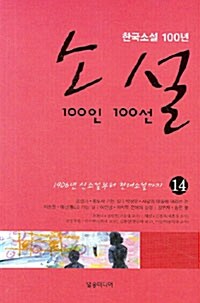 [중고] 소설 100인 100선 14