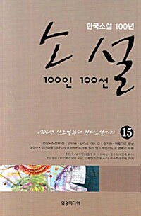 소설 100인 100선 15