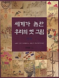 세계가 놀란 우리의 옛 그림 : 민화