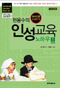 (유대인을 모델로 한) 현용수의 인성교육 노하우 =Modeling Orthldox Jews the essence and principles of character development