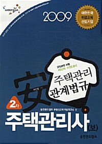 주택관리사(보) 2차 주택관리관계법규