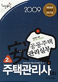 주택관리사(보) 2차 공동주택관리실무