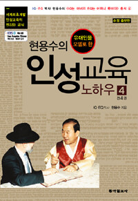 (유대인을 모델로 한) 현용수의 인성교육 노하우 =Modeling Orthldox Jews the essence and principles of character development