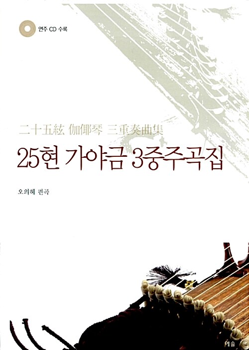 25현 가야금 3중주곡집