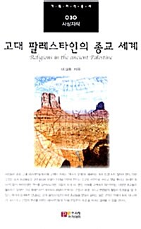 고대 팔레스타인의 종교 세계