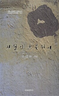 세월이 흐른뒤에