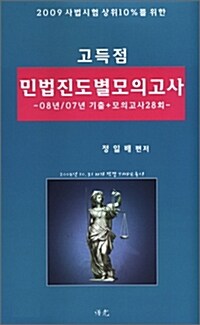 고득점 민법 진도별 모의고사 - 전3권