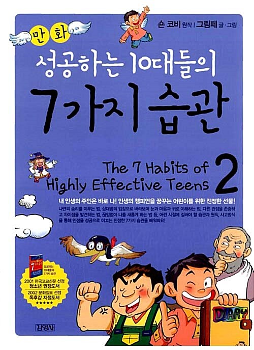 [중고] 만화 성공하는 10대들의 7가지 습관 2