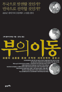 부의이동: 화물의 흐름을 통해 추적한 세계경제의 흥망사