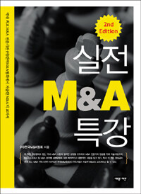 실전 M&A 특강 개정판
