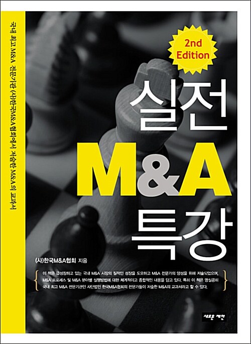 [중고] 실전 M&A 특강