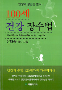 100세 건강 장수법 :food doctor & home doctor for long life 