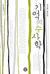 [중고] 기억의 수사학