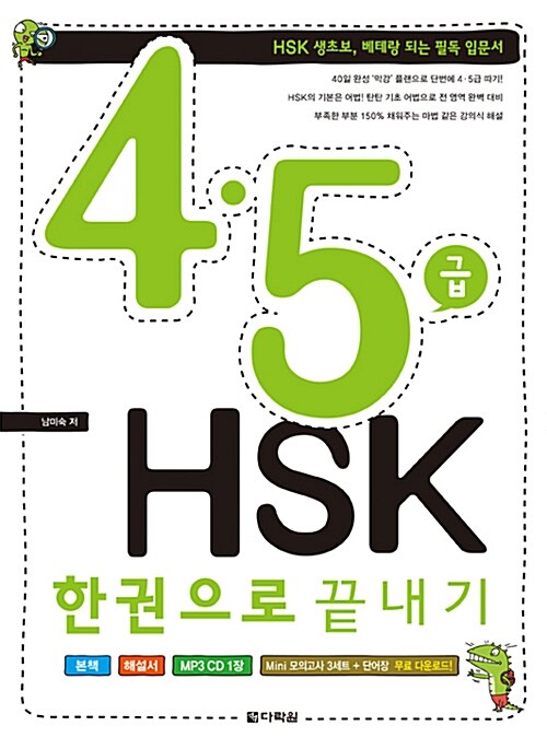 4.5급 HSK 한권으로 끝내기 (본책 + 해설서 + mp3 CD 1장)