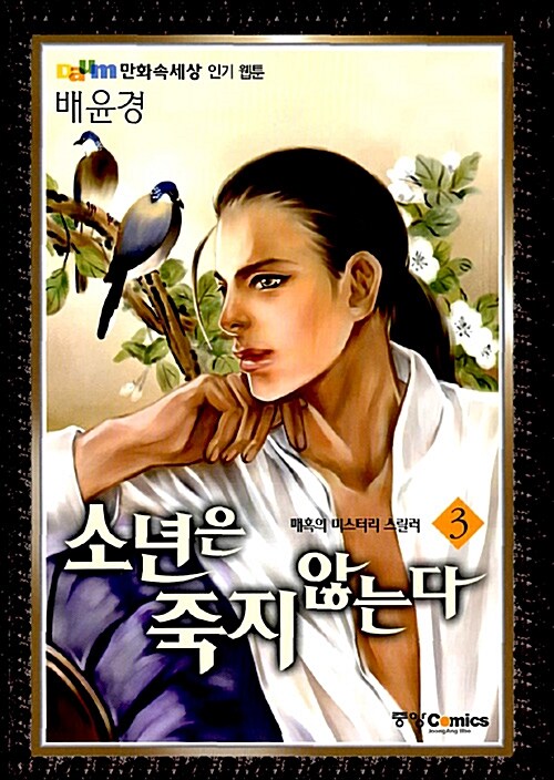 소년은 죽지 않는다 3