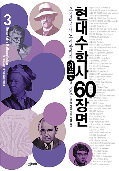 현대수학사 60장면 3