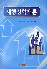 새행정학개론