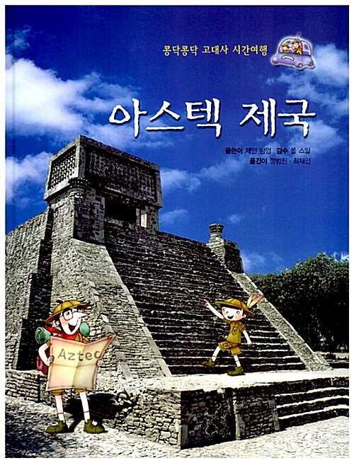아스텍 제국 표지이미지