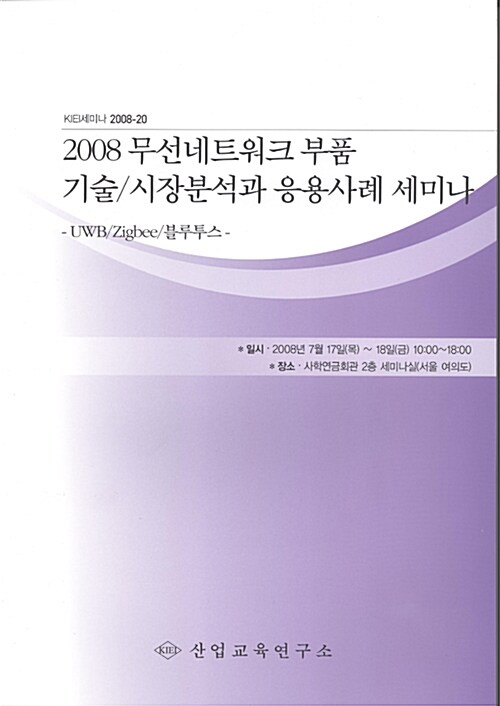 2008 무선네트워크 부품 기술/시장분석과 응용사례 세미나