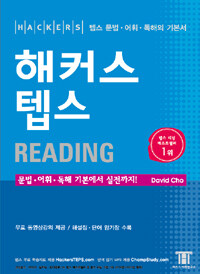 (해커스 텝스) reading :텝스 문법·어휘·독해의 기본서 