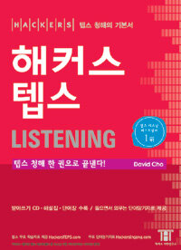 해커스 텝스 Listening (테이프 별매) - 청해 : 무료 단어mp3 제공 (받아쓰기CD, 단어암기장, 해설집 포함)