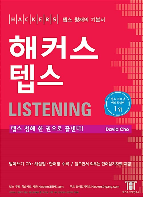 [중고] 해커스 텝스 Listening (테이프 별매)