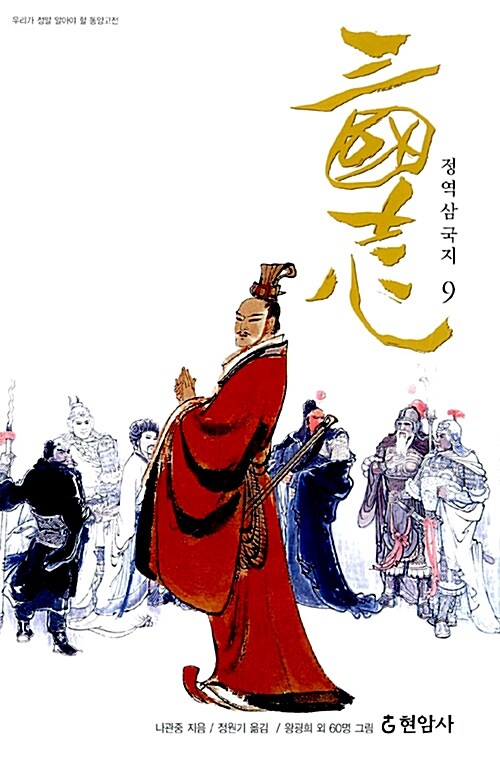 정역삼국지 9