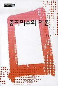 중지미수의 이론