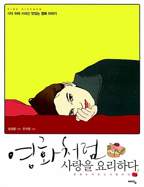 [중고] 영화처럼 사랑을 요리하다