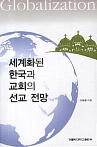 세계화된 한국과 교회의 선교 전망