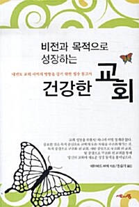 비전과 목적으로 성장하는 건강한 교회