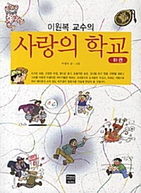 이원복 교수의 사랑의 학교 -하