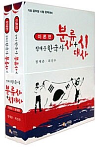 정재준 한국사 분류사 + 시대사 - 전2권