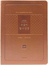 [라이트브라운] 개역개정 노트 손글씨 필사성경 신약 - 색인