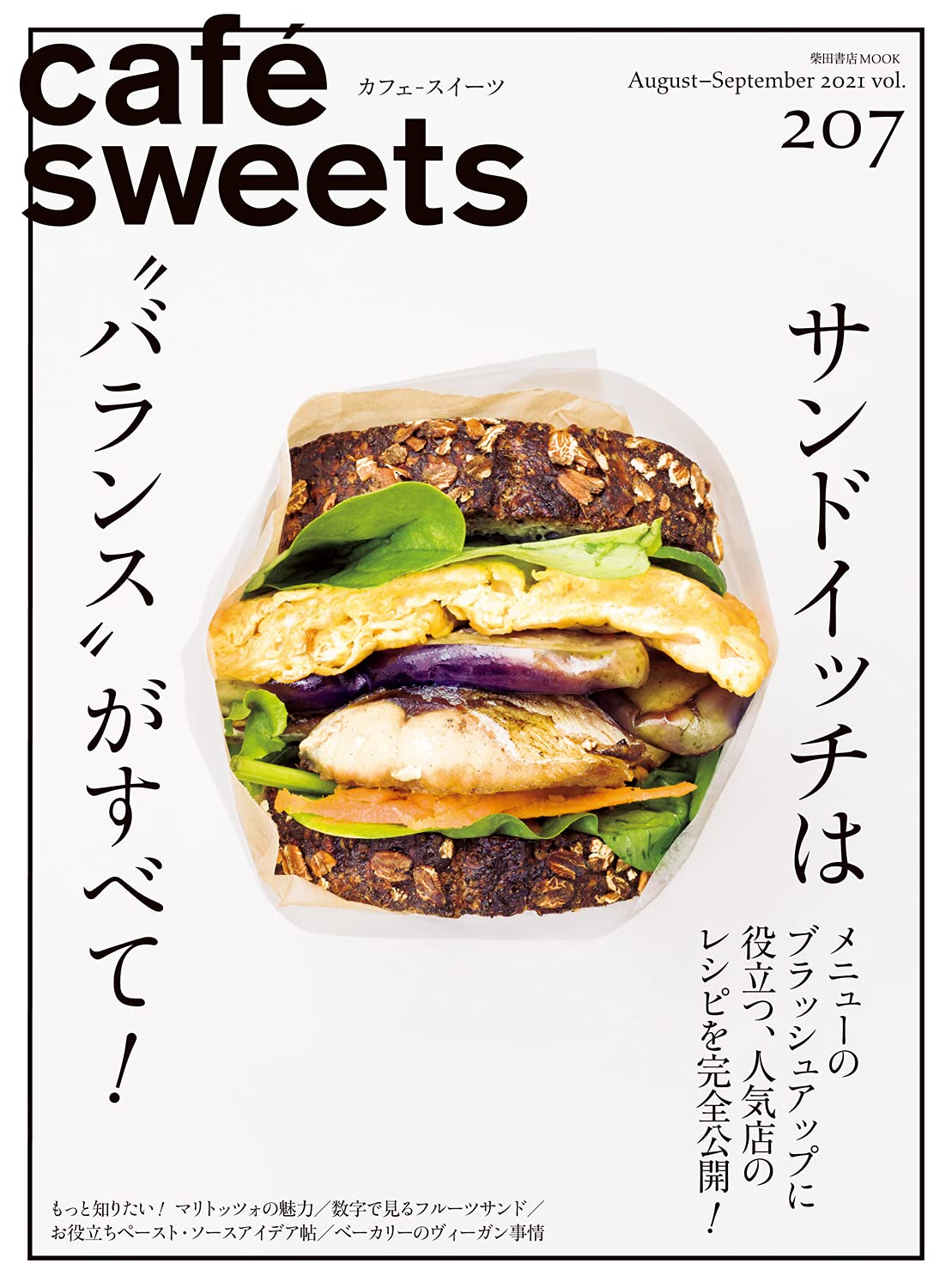 cafe-sweets (カフェ-スイ-ツ) vol.207 (柴田書店MOOK)