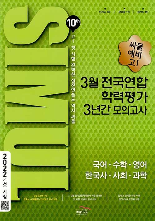 씨뮬 10th 3월 전국연합학력평가 3년간 모의고사 예비 고1 (2022년)