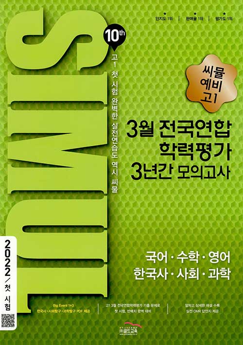 [중고] 씨뮬 10th 3월 전국연합학력평가 3년간 모의고사 예비 고1 (2022년)