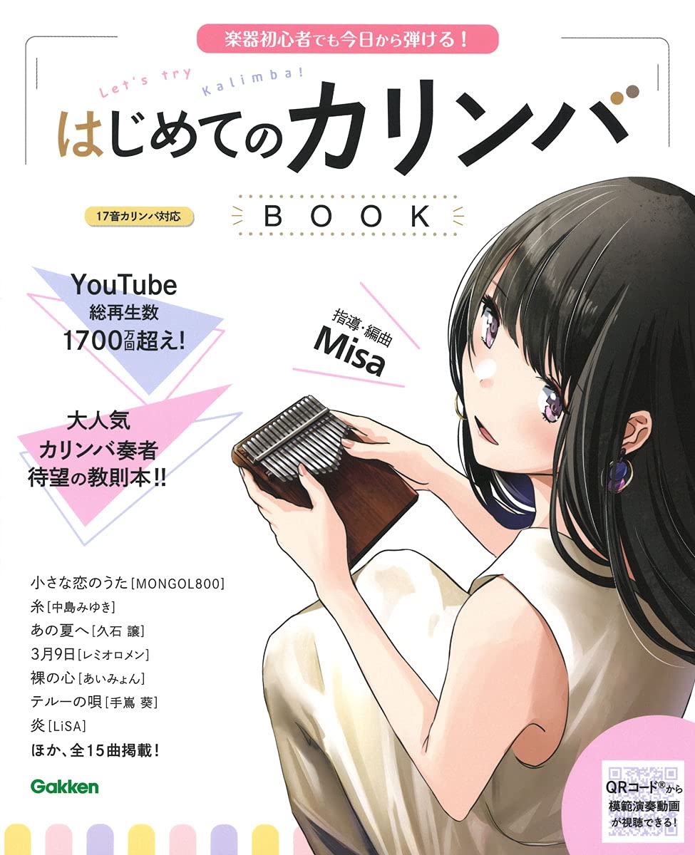 はじめてのカリンバBOOK-樂器初心者でも今日から彈ける!