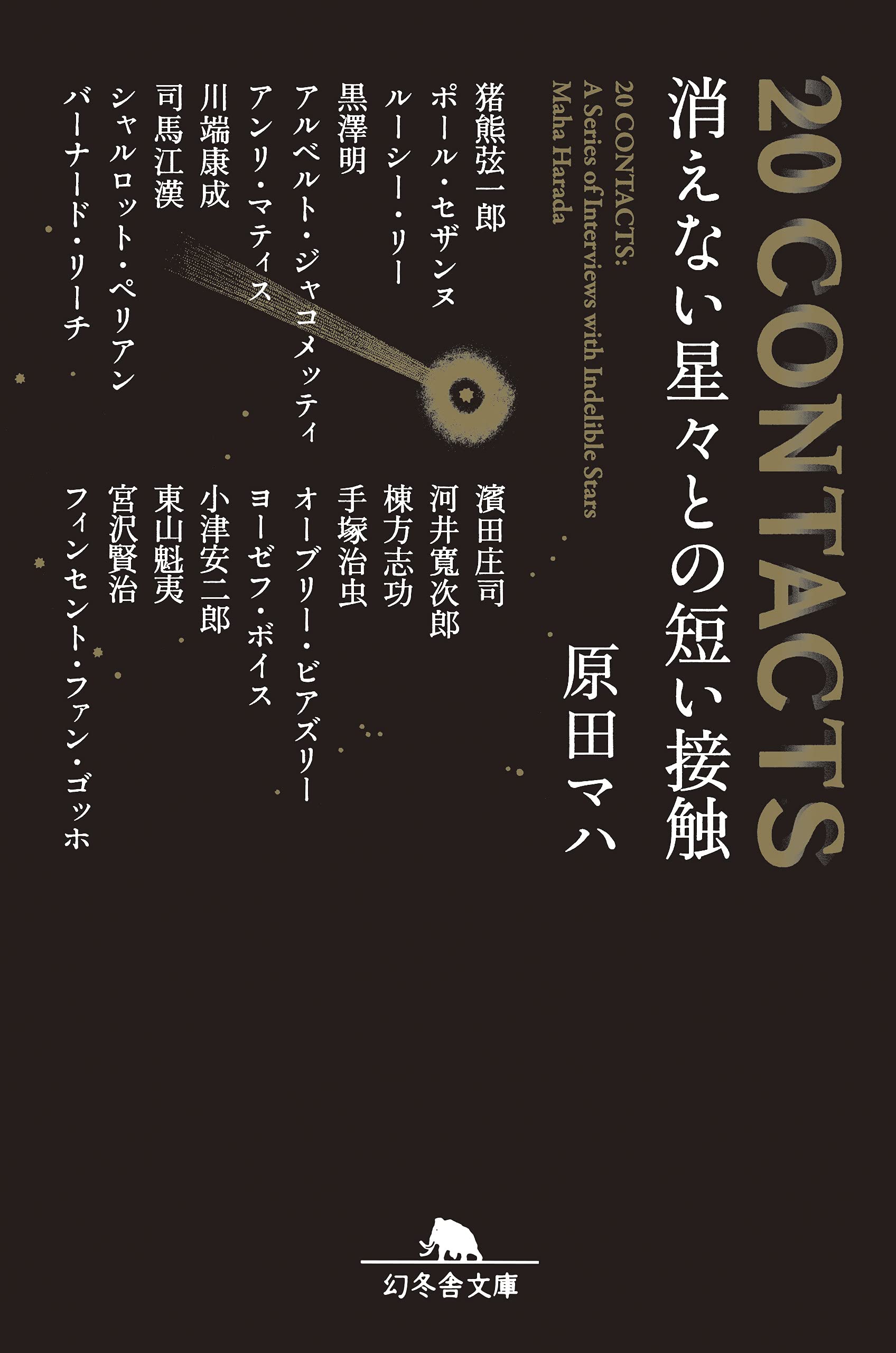20 CONTACTS 消えない星-との短い接觸(幻冬舍文庫)