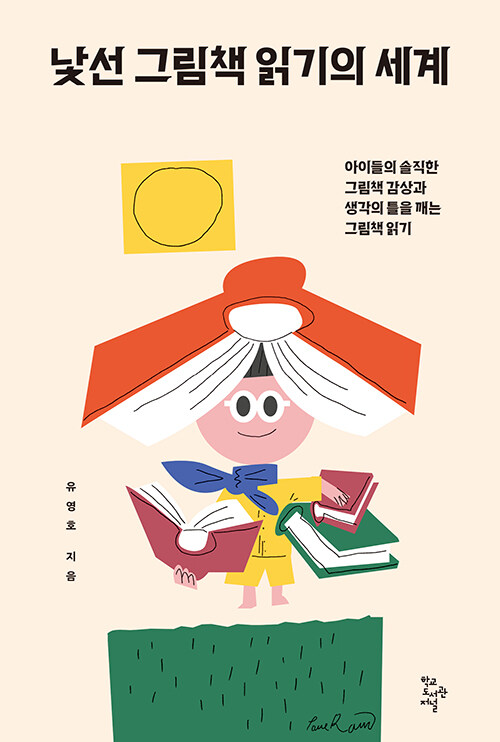 [중고] 낯선 그림책 읽기의 세계