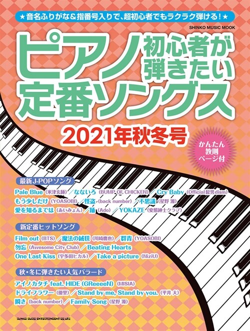 ピアノ初心者が彈きたい定番ソングス [2021年秋冬號] (シンコ-·ミュ-ジックMOOK)