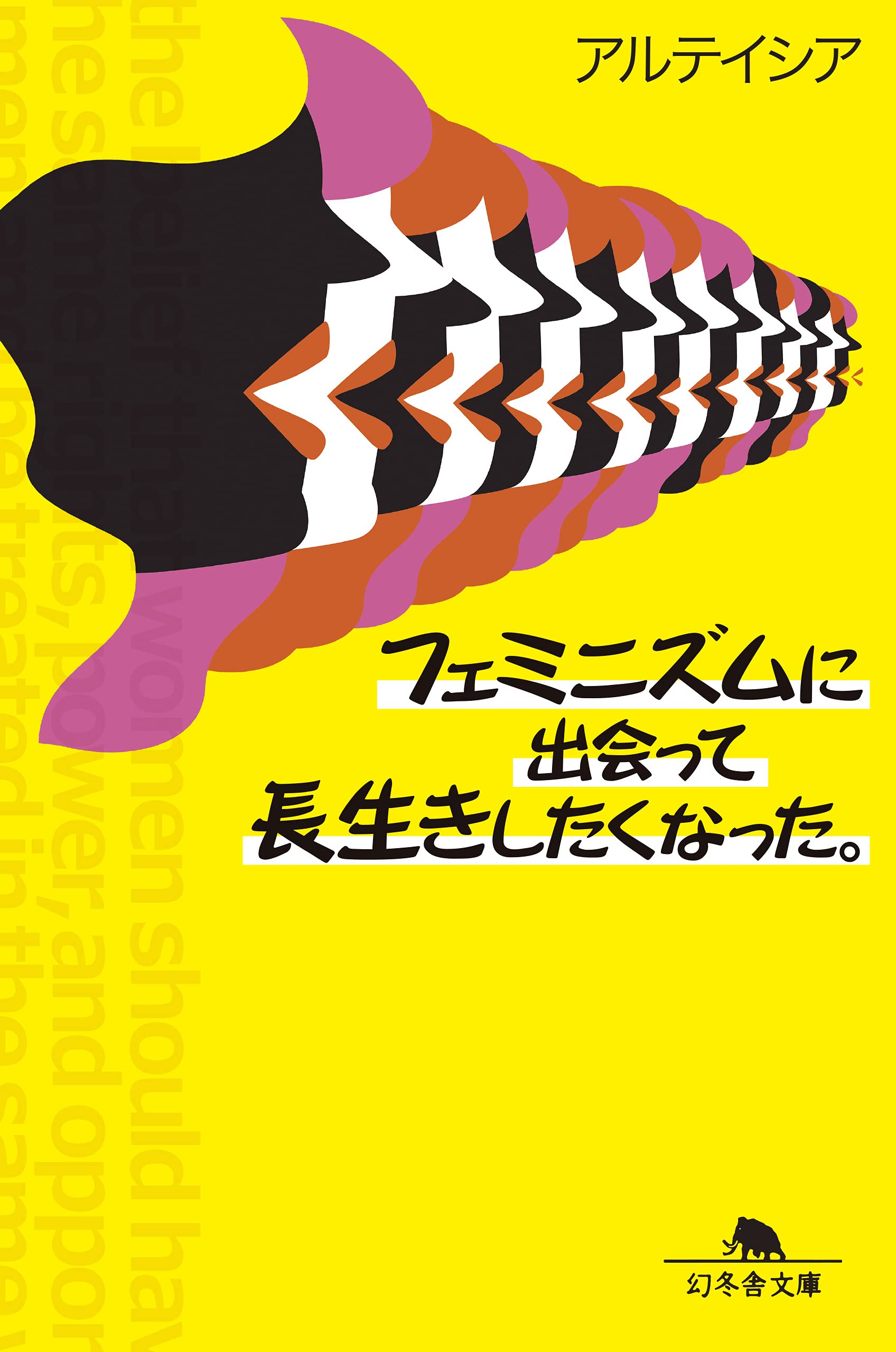 フェミニズムに出會って長生きしたくなった。(幻冬舍文庫)