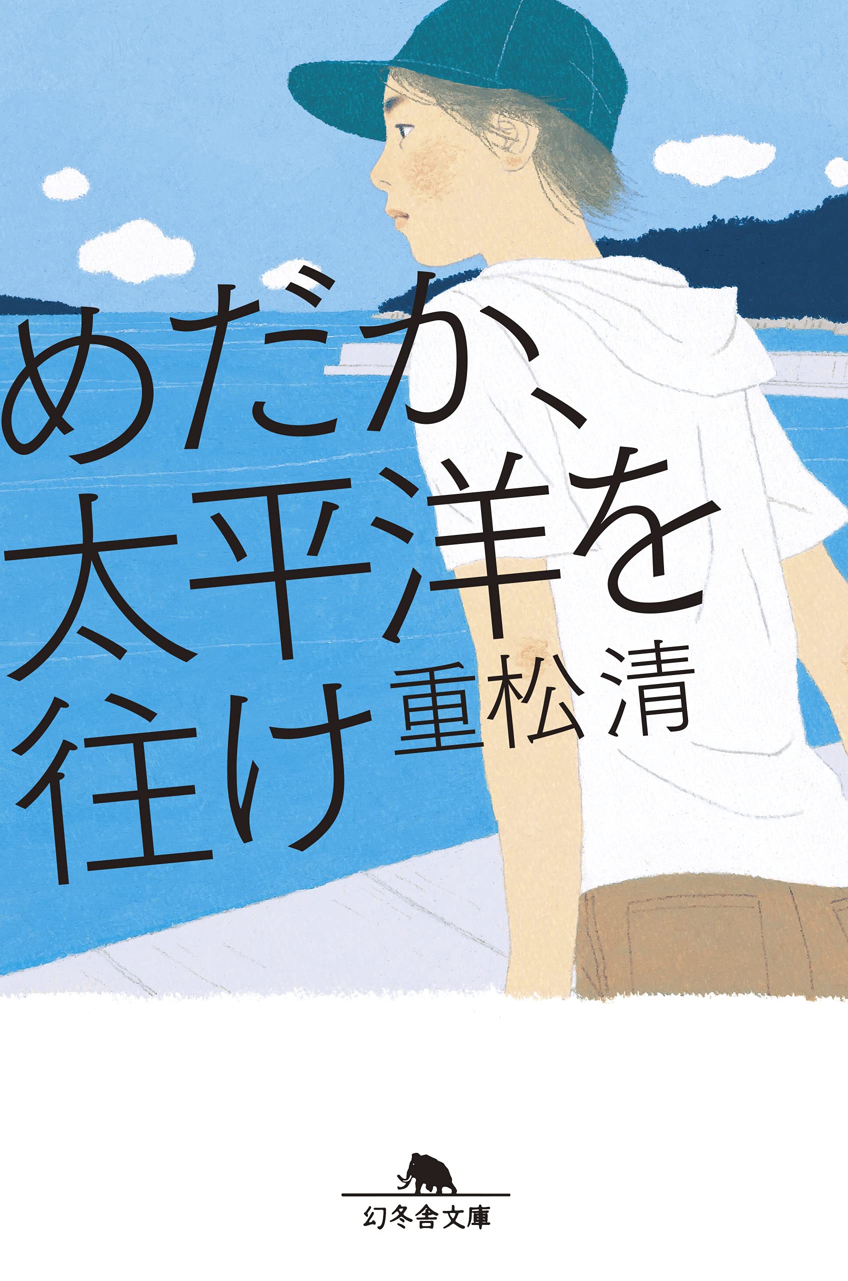 めだか、太平洋を往け(幻冬舍文庫)