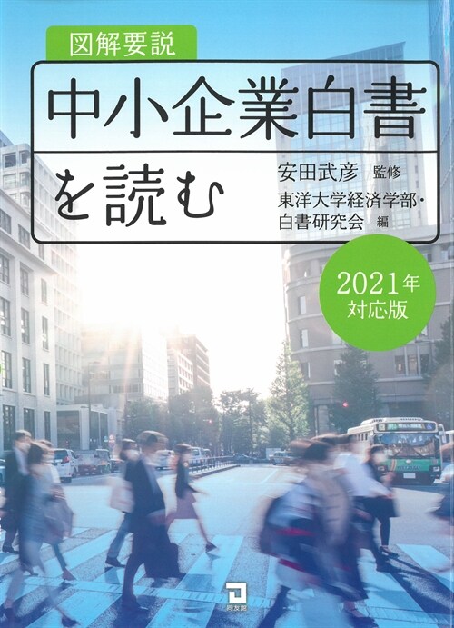 圖解要說中小企業白書を讀む (2021)