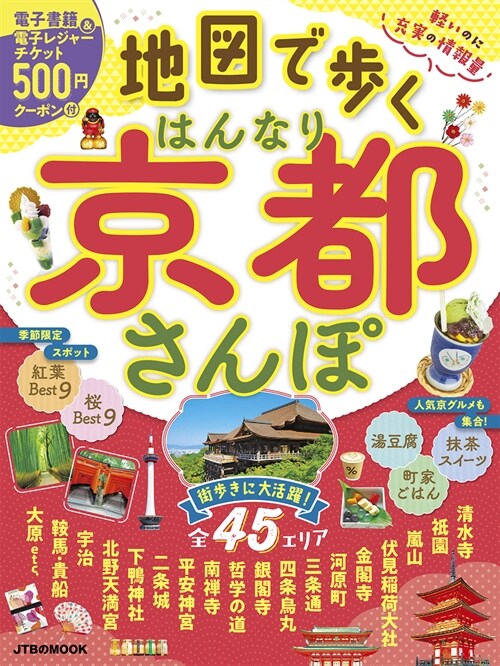 地圖で步く はんなり京都さんぽ (JTBのMOOK)