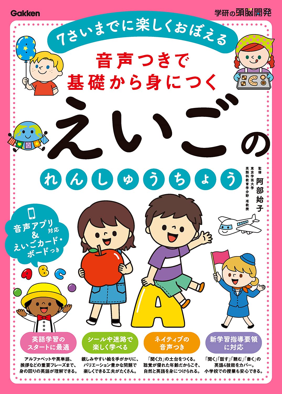 音聲つきで基礎から身につくえいごのれんしゅうちょう