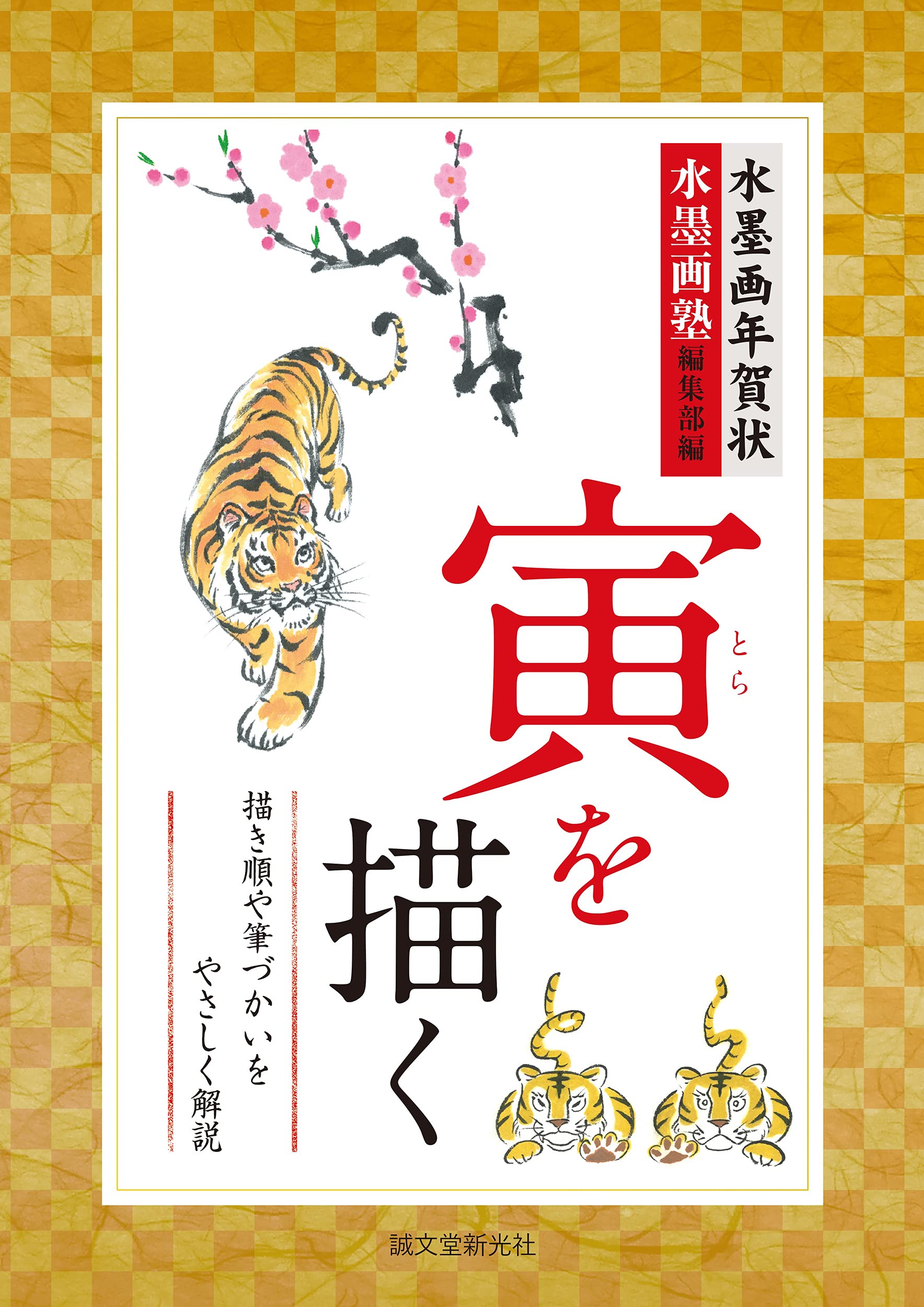 水墨츰年賀損 寅を描く: 描き順や筆づかいをやさしく解腦