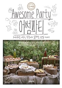 어썸파티 = Awesome party : 파티하는 여자, 박승아의 설레는 창업 이야기 : 성공 에세이 