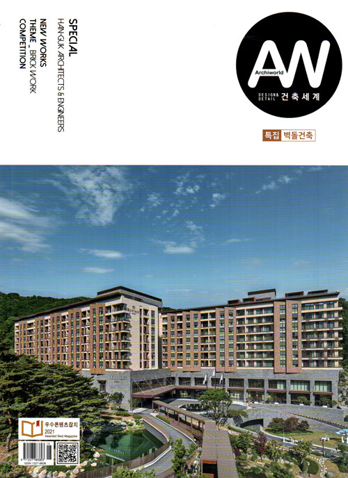 건축세계 Archiworld 2021.8