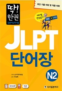 딱! 한 권 JLPT 일본어능력시험 단어장 N2